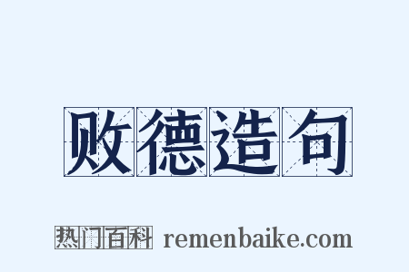 败德造句是什么意思的图片
